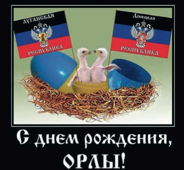 С днем рождения, орлы С днем рождения, орлы